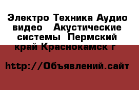 Электро-Техника Аудио-видео - Акустические системы. Пермский край,Краснокамск г.